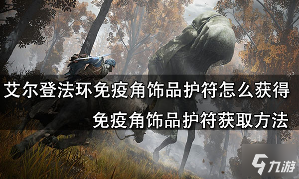 艾尔登法环免疫角饰品护符怎么获得 免疫角饰品护符获取方法