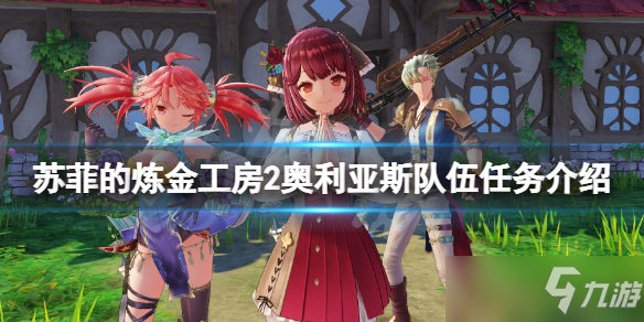 《苏菲的炼金工房2》奥利亚斯队伍任务有哪些？奥利亚斯队伍任务介绍