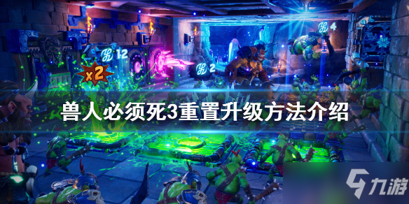 《兽人必须死3》怎么重置升级？重置升级方法介绍