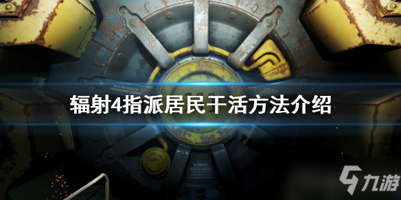 《辐射4》怎么指派人干活？指派居民干活方法