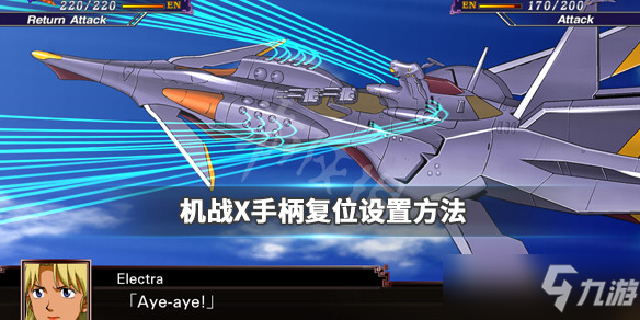 《超级机器人大战X》手柄无法快速复位怎么办 手柄复位设置方法介绍