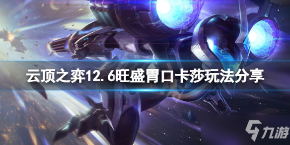 《云顶之弈》12.6旺盛胃口卡莎怎么玩？12.6旺盛胃口卡莎玩法分享