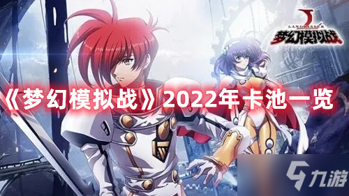 《夢幻模擬戰(zhàn)》2022年卡池介紹