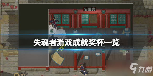 《失魂者》成就有什么？游戏成就奖杯一览