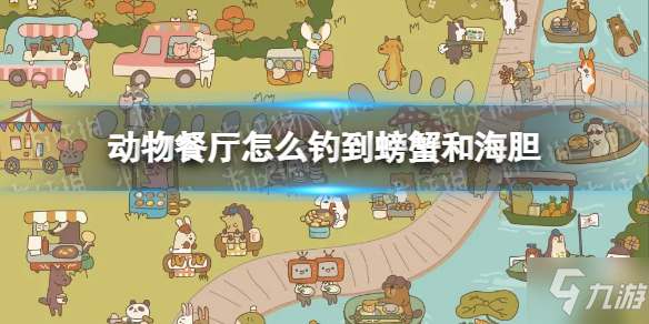 《动物餐厅》怎么钓到螃蟹和海胆 螃蟹海胆钓法攻略