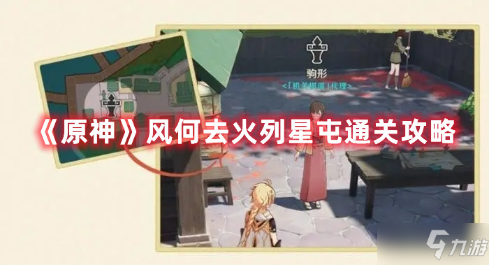 《原神》风何去火列星屯怎么通关