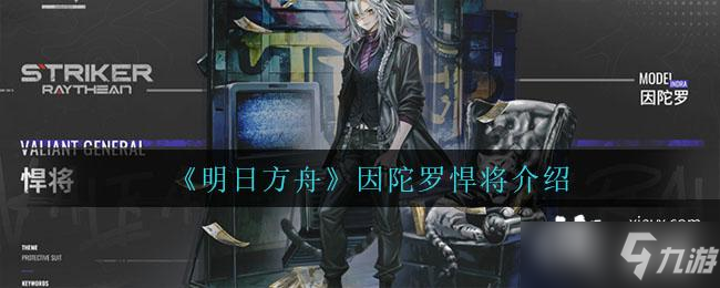 《明日方舟》因陀罗悍将一览