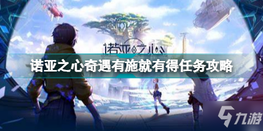 诺亚之心奇遇有施就有得任务怎么做 诺亚之心奇遇有施就有得任务攻略