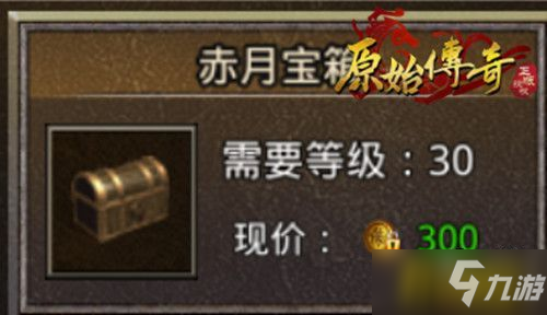 《原始传奇》神秘宝箱进阶教学，开出战神级装备！