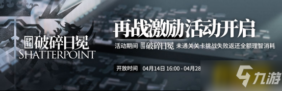 明日方舟:新主线破碎日冕活动汇总 新干员实装 主线失败全额返理智