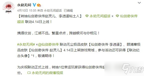 梦幻联动！《永劫无间》X《仙剑奇侠传》 李逍遥、赵灵儿限时皮肤推出