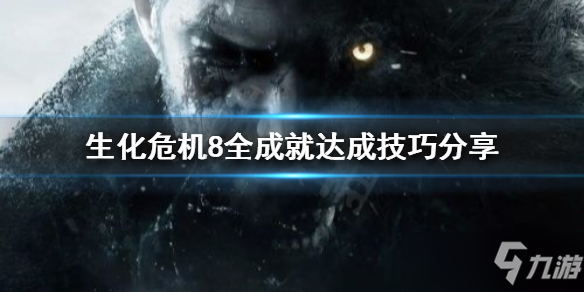 《生化危机8》全成就如何达成？全成就达成技巧分享