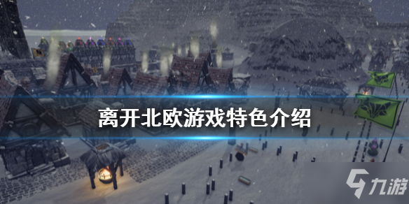 《离开北欧》怎么样