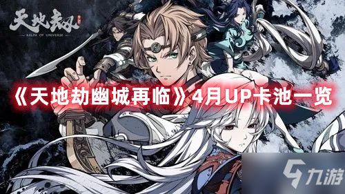 《<a id='link_pop' class='keyword-tag' href='https://www.9game.cn/tiandijie/'>天地劫幽城再临</a>》4月UP卡池一览