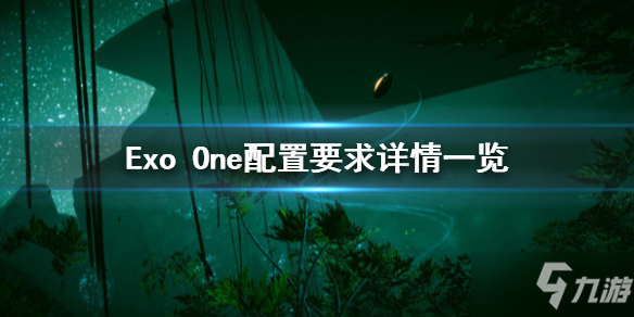 《Exo One》steam配置要求是什么