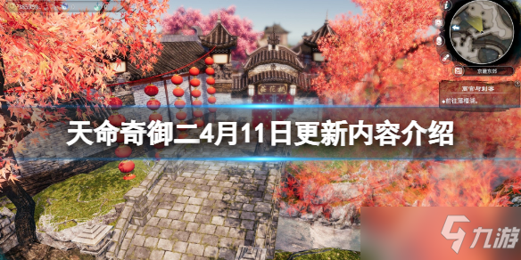 《天命奇御二》4月11日更新内容汇总？ 4月11日更新内容一览