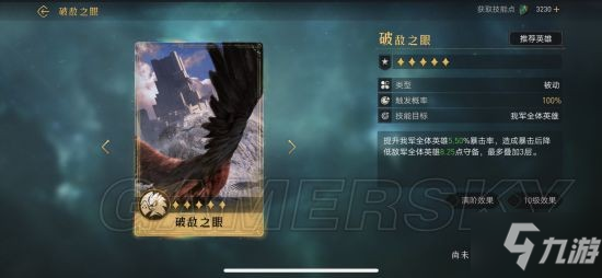 《重返帝国》破敌之眼技能解析 破敌之眼怎么玩