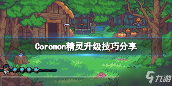 《科洛蒙》Coromon精灵升级攻略介绍 Coromon精灵快速升级