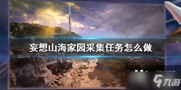 《妄想山海》家园采集任务怎么做 家园采集任务完成方法
