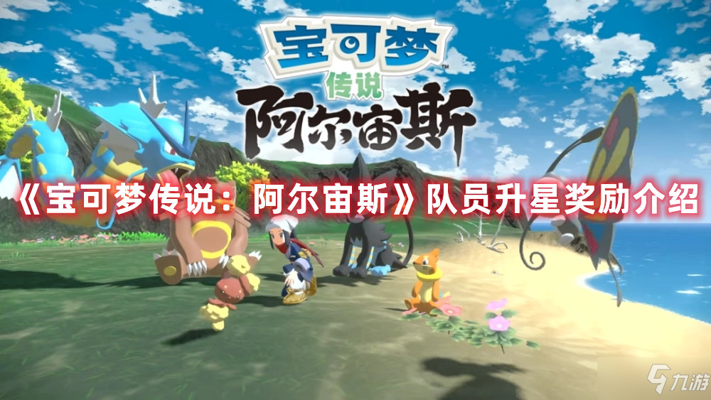 《宝可梦传说：阿尔宙斯》队员升星奖励介绍