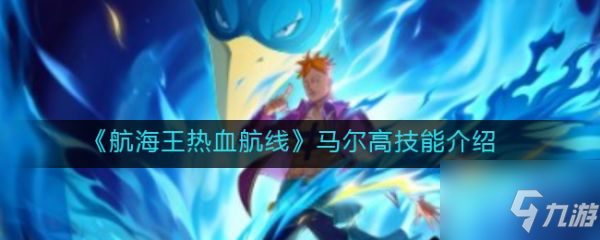 《航海王热血航线》马尔高技能怎么样 马尔高技能大全一览