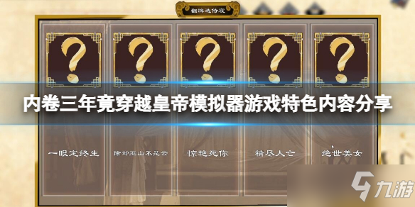《内卷三年竟穿越皇帝模拟器》游戏特色内容介绍 好玩吗