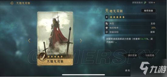 《重返帝国》天地无双斩技能解析 天地无双斩怎么玩