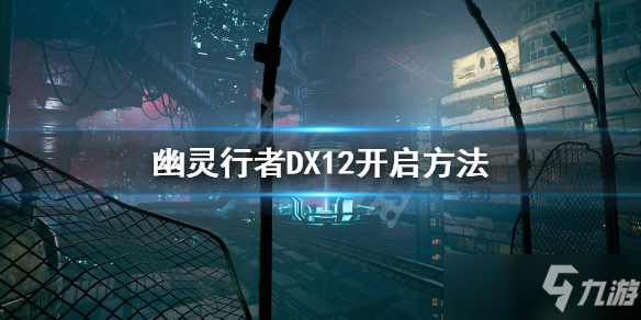 《幽灵行者》怎么开启DX12？DX12开启方法分享
