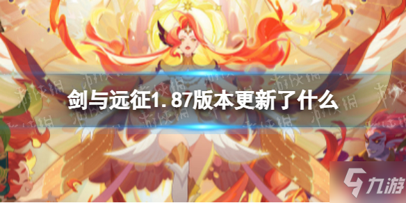 《剑与远征》1.87版本更新了什么 4月11日更新内容