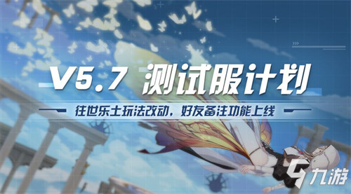 V5.7测试服计划 | 往世乐土玩法改动，好友备注功能上线（附周礼包）
