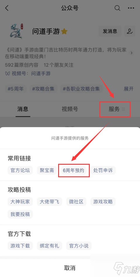 《问道手游》6周年预约方式 6周年如何预约