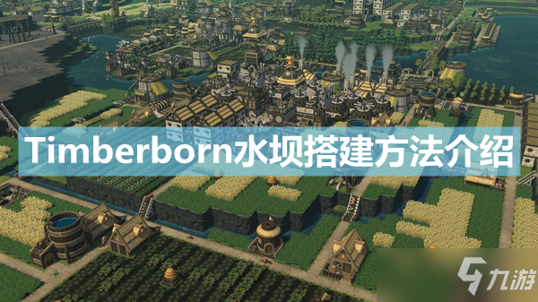 《Timberborn》水坝怎么建造？水坝搭建方法介绍