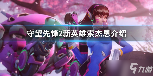 《守望先锋2》新英雄厉害吗 新英雄索杰恩介绍