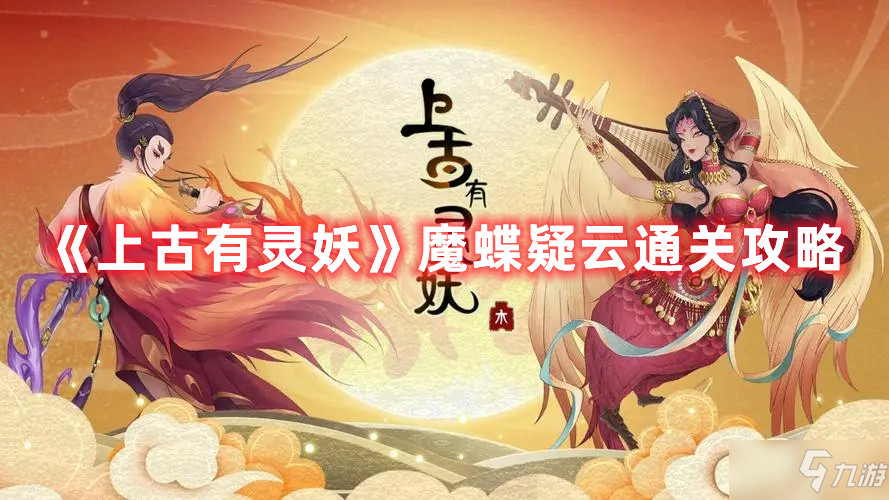 《上古有灵妖》魔蝶疑云怎么通关