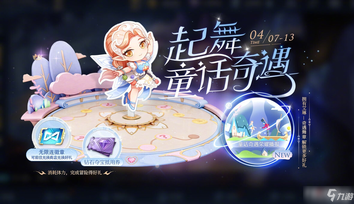 《王者荣耀》童话奇遇活动玩法分享