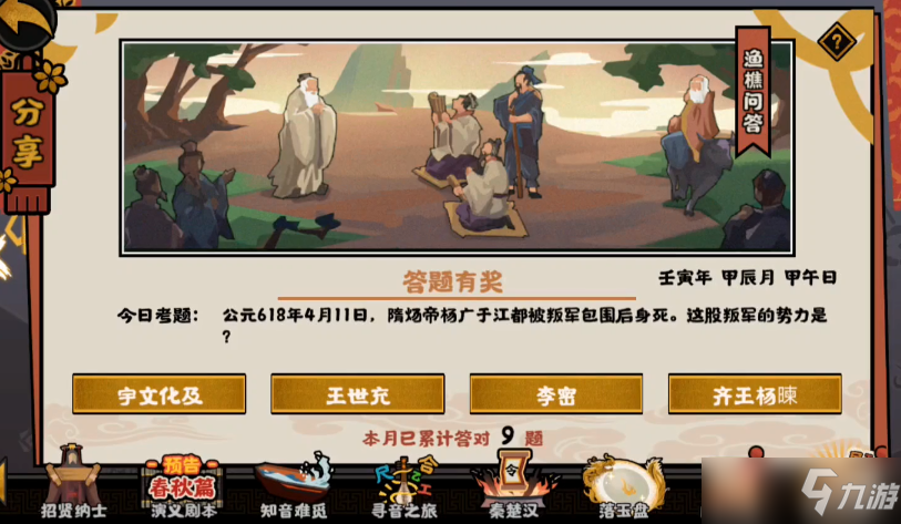 无悔华夏渔樵问答4.11怎么选？渔樵问答4.11隋炀帝杨广答案[多图]