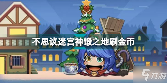 《不思议迷宫》怎么快速获得金币 神锻之地刷金币