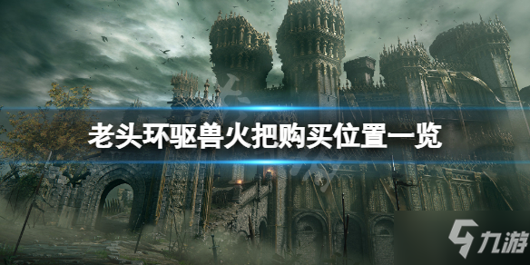 《艾尔登法环》驱兽火把在哪里 驱兽火把购买位置一览