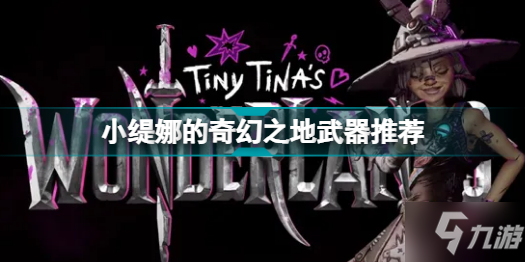 小缇娜的奇幻之地什么武器厉害 小缇娜的奇幻之地武器推荐