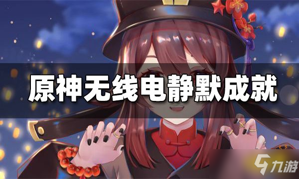 《原神》无线电静默成就怎么解锁？无线电静默成就玩法攻略