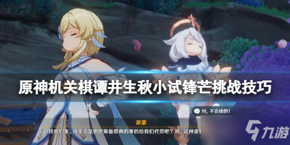 《原神》机关棋谭井生秋小试锋芒怎么过？井生秋小试锋芒挑战技巧