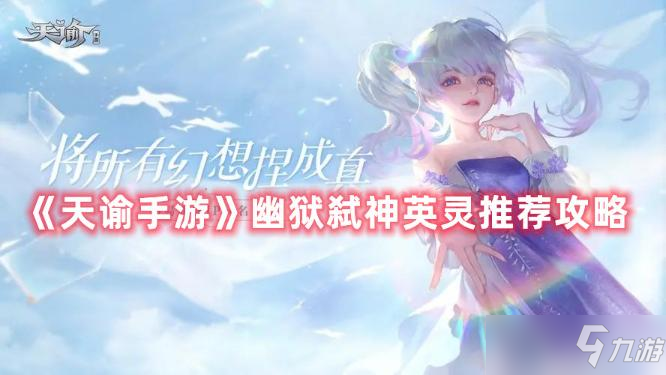 《<a id='link_pop' class='keyword-tag' href='https://www.9game.cn/tianyu/'>天谕手游</a>》幽狱弑神英灵推荐