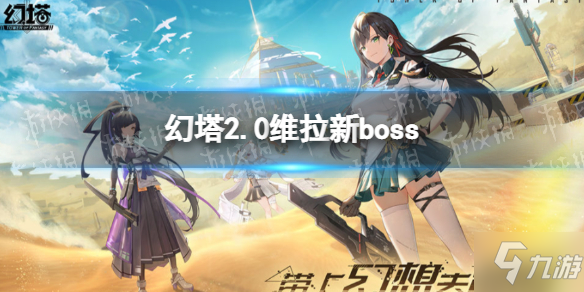 《幻塔》2.0版本維拉新boss 2.0版本有哪些新boss