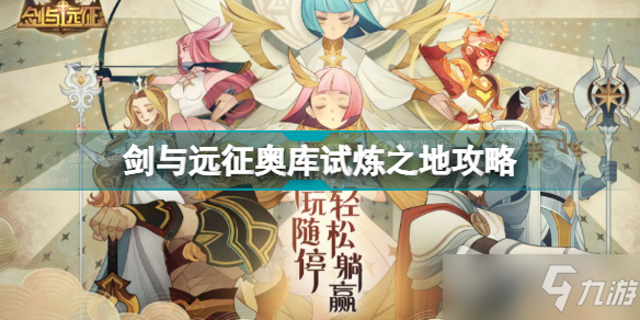 《剑与远征》奥库试炼之地怎么过