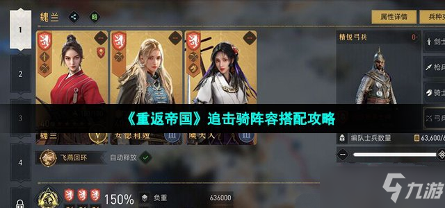 《重返帝国》追击骑阵容搭配攻略