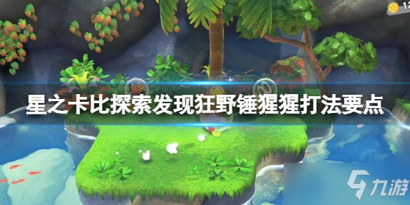 《星之卡比探索发现》狂野锤猩猩打法要点 锤子状态如何获取