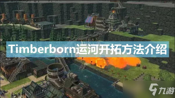 《Timberborn》運(yùn)河怎么開拓？運(yùn)河開拓方法介紹