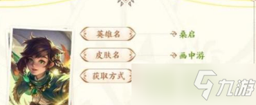 王者荣耀桑启画中游皮肤怎么得