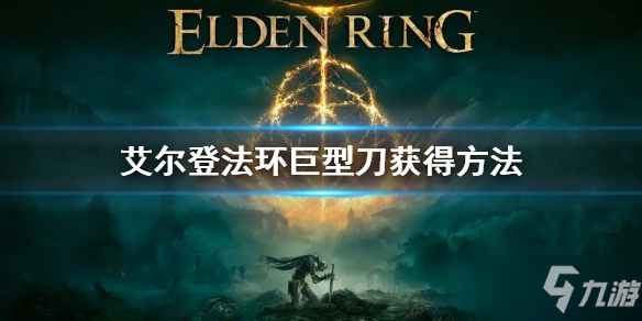《艾尔登法环》巨型刀怎么获得 巨型刀获得方法