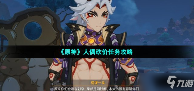 《原神》人偶砍价任务怎么玩